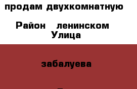 продам двухкомнатную › Район ­ ленинском › Улица ­ забалуева › Дом ­ 62 › Общая площадь ­ 48 › Цена ­ 2 750 000 - Новосибирская обл., Новосибирск г. Недвижимость » Квартиры продажа   . Новосибирская обл.,Новосибирск г.